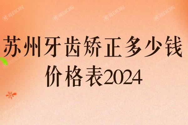苏州牙齿矫正多少钱价格表2024 曝光种牙/矫牙/镶牙/涂氟价目表可冲