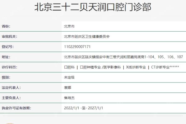 北京三十二贝天润口腔门诊部