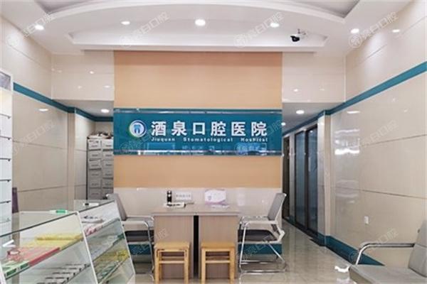 酒泉市口腔医院怎么样