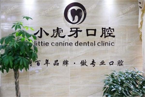 汉中小虎牙口腔门诊部怎么样