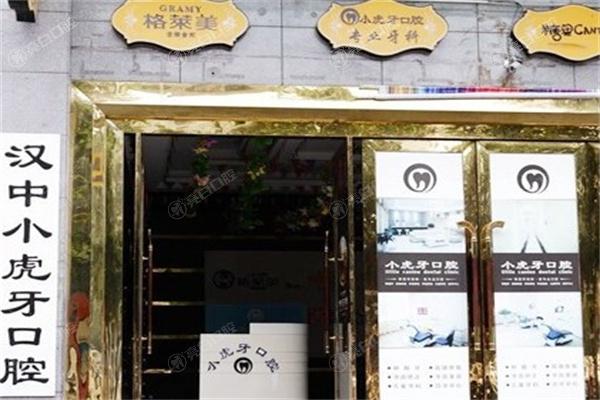 汉中小虎牙口腔门诊部收费价格表