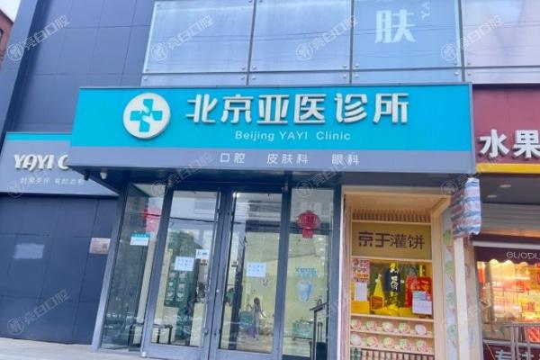 北京亚医诊所口腔科