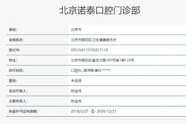 北京诺泰口腔门诊部