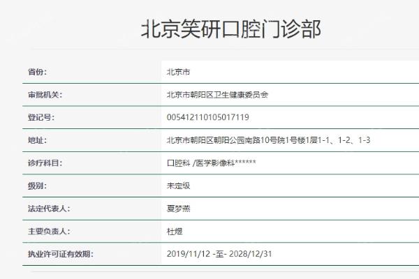北京笑研口腔门诊部