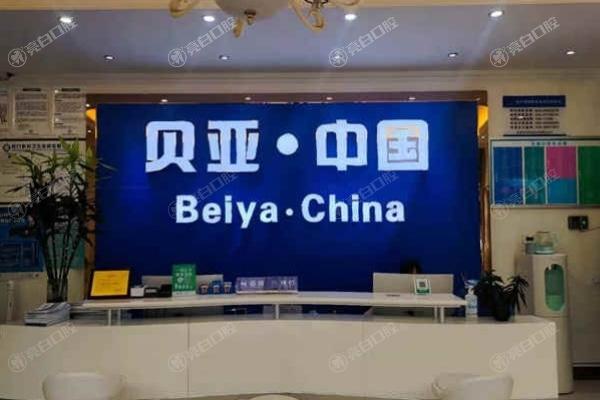 成都双流贝亚口腔门诊部