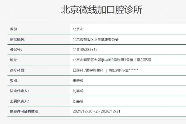 北京微线加口腔诊所