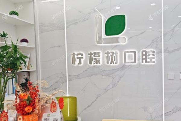 北京柠檬树口腔诊所