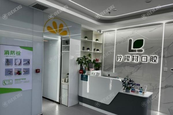北京柠檬树口腔诊所