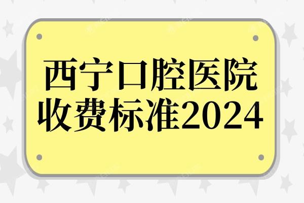西宁口腔医院收费标准2024种植牙/补牙/拔智齿/整牙收费不贵 西宁口腔医院收费标准2024种植牙/补牙/拔智齿/整牙收费不贵