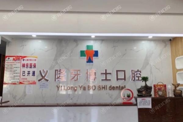 包头义隆牙博士口腔门诊部1.jpg