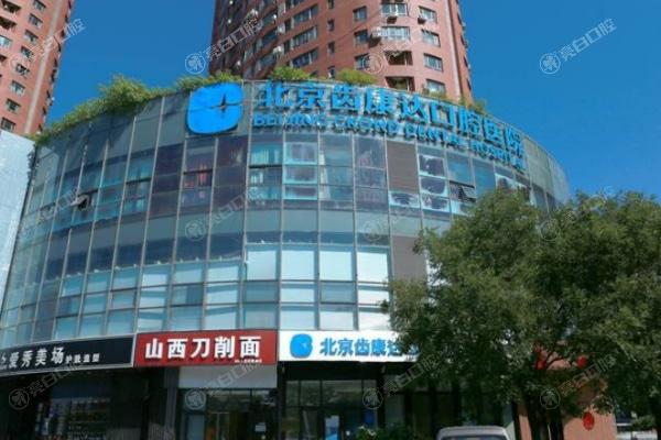北京齿康达口腔医院