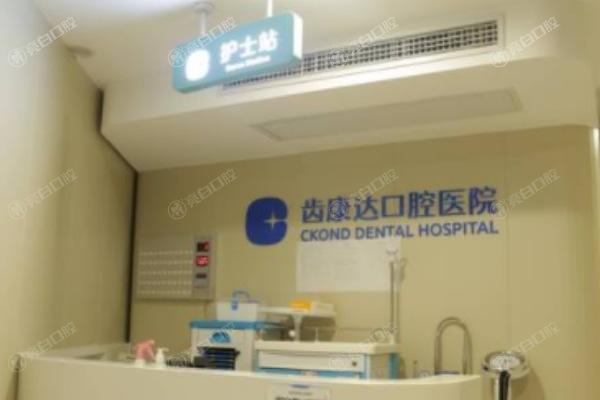 北京齿康达口腔医院