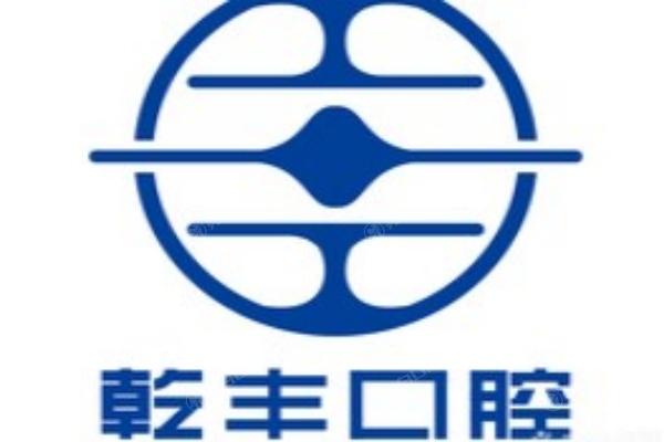 梅州乾丰口腔门诊部1.jpg