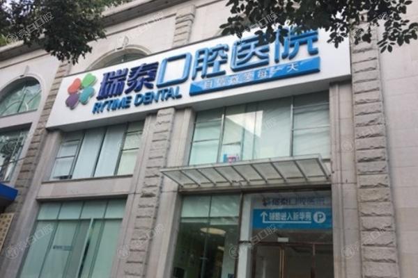 成都瑞泰口腔医院