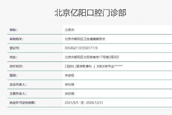 北京亿阳口腔门诊部