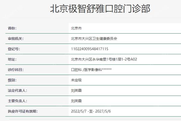 北京极智舒雅口腔门诊部