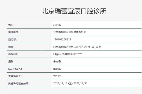 北京瑞蕾宜辰口腔诊所