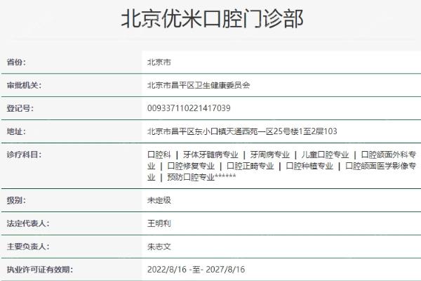 北京优米口腔门诊部