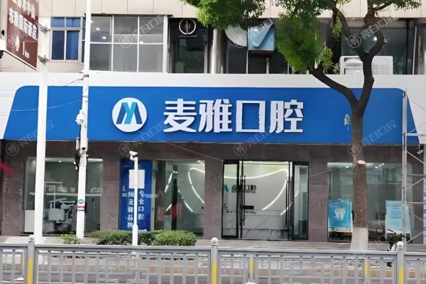 丹阳麦雅口腔门诊部1.jpg