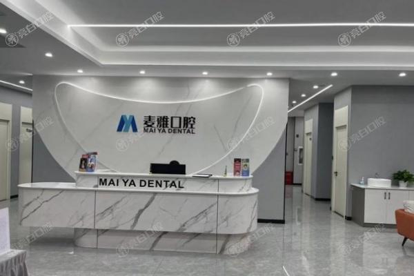 丹阳麦雅口腔门诊部2.jpg
