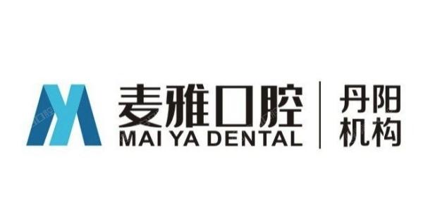 丹阳麦雅口腔门诊部4.jpg