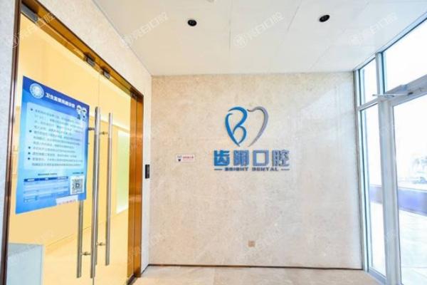 北京齿明口腔门诊部