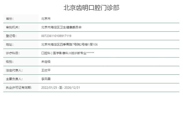 北京齿明口腔门诊部