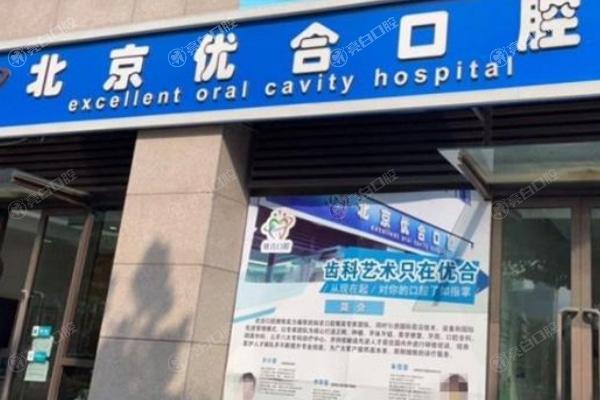北京众悦优合口腔门诊部