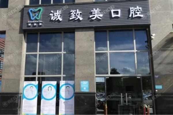 深圳诚致美口腔