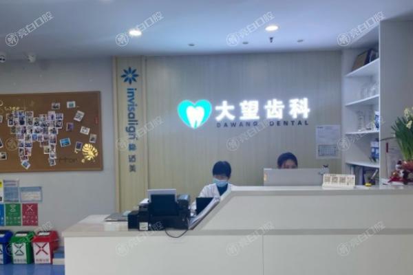 北京大望齿科(大望路店)