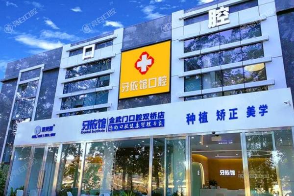 北京金武门口腔门诊部