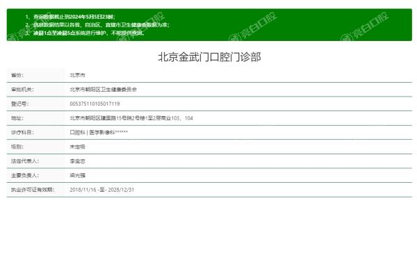 北京金武门口腔门诊部