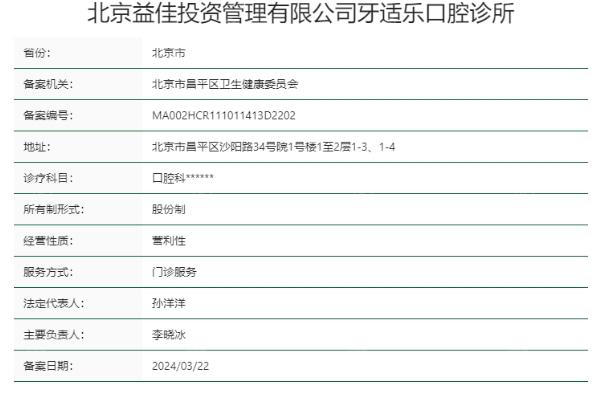 北京牙适乐口腔诊所