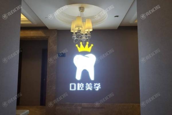西安艺星医疗美容医院口腔科