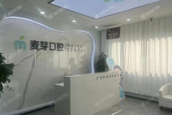 嘉兴平湖当湖麦芽口腔门诊部