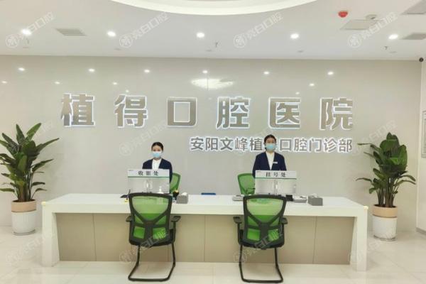 安阳文峰植得口腔门诊部