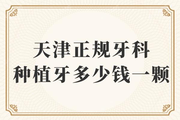 天津正规牙科种植牙多少钱一颗