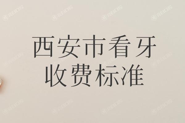 西安看牙收费标准