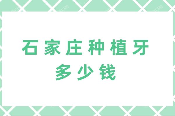 石家庄种植牙多少钱