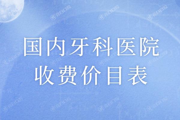 国内牙科医院收费价目表