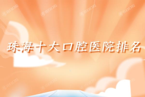 2025珠海十大口腔医院排名