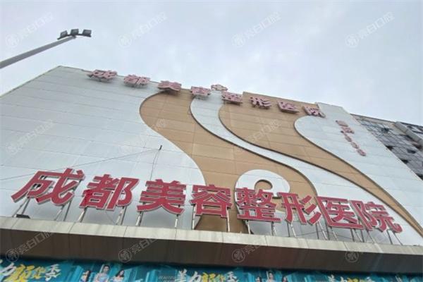 成都美容整形医院