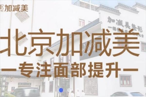 北京加减美V9/V6/V3面部提升价目表+加减美出名的实力整形医生名单分享