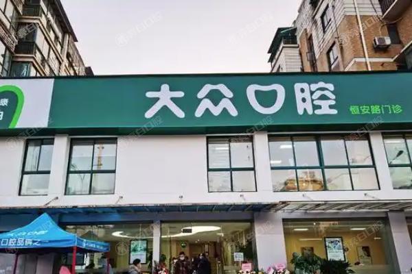 武汉大众口腔医院