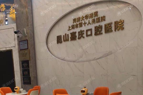 苏州昆山嘉庆口腔医院