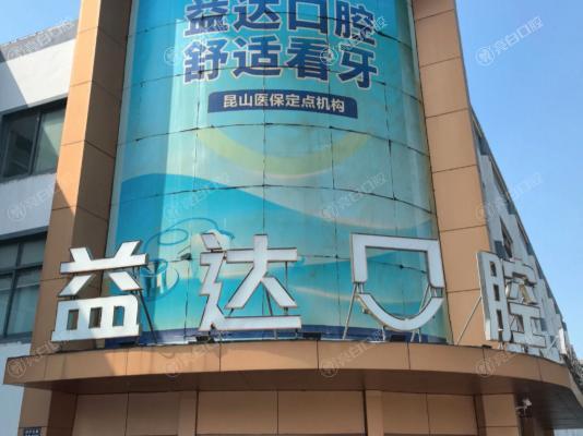 苏州昆山益达口腔连锁门诊部