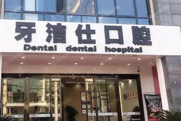 苏州牙洁仕口腔门诊部