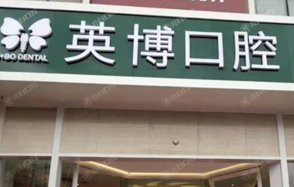苏州英博口腔医院