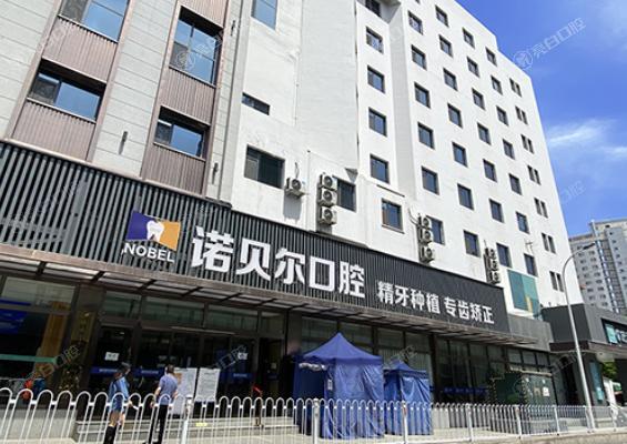 兰州诺贝尔口腔门诊部