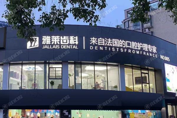 杭州雅莱口腔